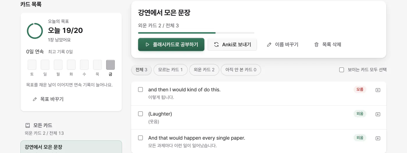 카드 목록 화면. 오늘의 목표, 최근 7일 기록, 목록 속 문장 카드 세 장이 보인다