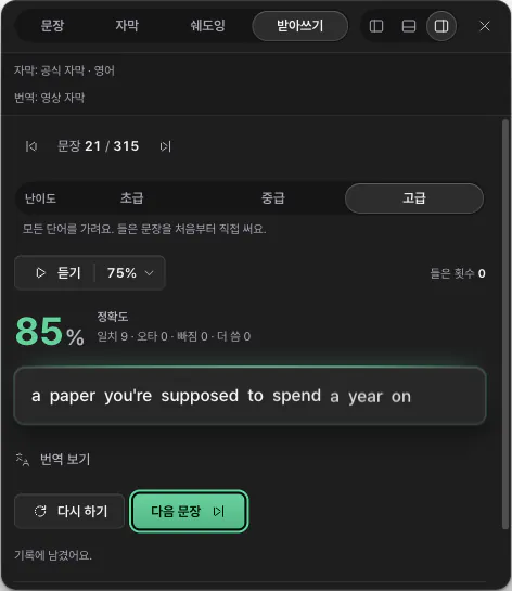 받아쓰기 고급 단계 결과. 정확도 86%와 단어별 표시, 다시 하기와 다음 문장 단추