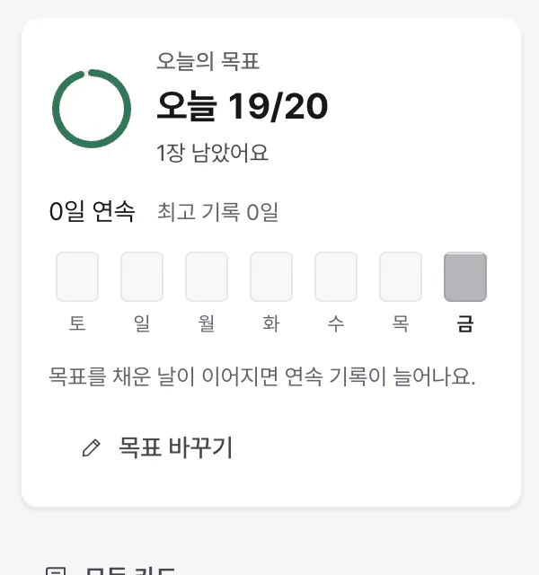 오늘의 목표 카드. 오늘 푼 카드 수와 남은 수, 연속 기록, 최근 7일 칸, 목표 바꾸기 단추